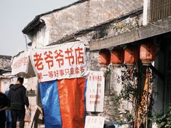 -绍兴书圣故里景区