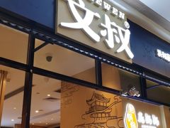 门面-文叔·湖北名小吃·小龙虾(华强北店)