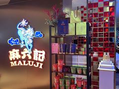 -麻六记(新天地店)