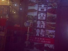 吉香炭烤生蚝-吉香碳烤生蚝(仙霞路店)
