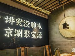 -聚宝源(潞城店)