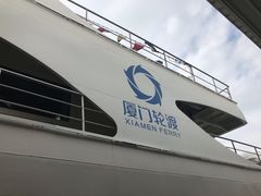 -国际邮轮中心码头(厦鼓码头)