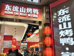 -东流山烤鸭·家常菜(雨山龙湖店)