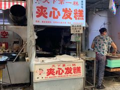 门面-夹心发糕(大赛巷美食店)