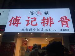 门面-傅强排骨(成都总店)