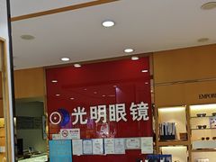 -光明眼镜·蔡司授权(徐泾店)