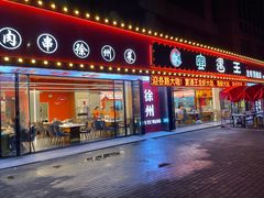 -王钵宴遇王龙虾烧烤旗舰店(中山北路店)