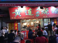 门面-黄连大头华烧鹅店(大良店)