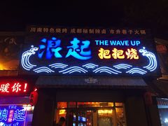 门面-浪起·江湖菜馆(陶瓷路店)