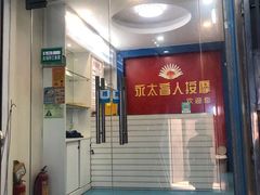 -永太盲人按摩(宝安店)