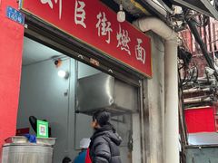 门面-刘臣街燃面