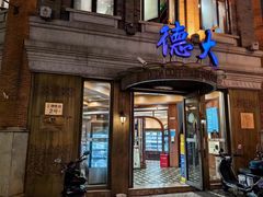 -德大西餐社