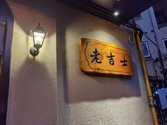-老吉士酒家(天平路店)