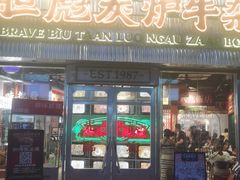 -沙胆彪炭炉牛杂煲(上海日月光广场店)