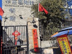 -辛庄国际文化艺术区