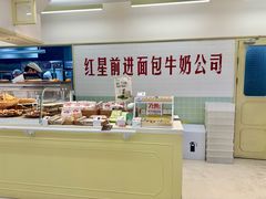 -红星前进面包牛奶公司(君太店)