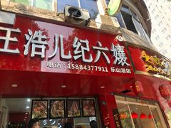 门面-王浩儿纪六孃甜皮鸭(东大街店)
