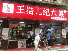 门面-王浩儿纪六孃甜皮鸭(乐山总店)