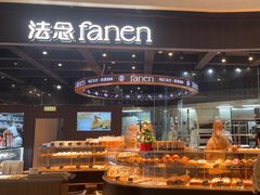 -FANEN法念·烘焙·甜点(万象城店)