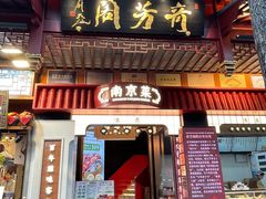 -奇芳阁·百年清真南京菜(夫子庙店)