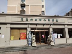 门面-清真利德顺小老饭庄(复兴路店)