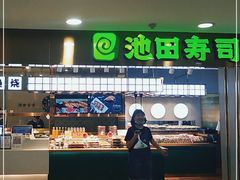 -池田寿司·4H鲜作(西直门凯德华联店)