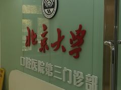 -北京大学口腔医院(第三门诊部)