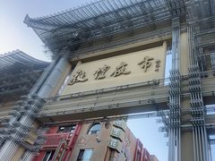 -敦煌夜市