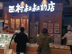 门面-西村叔叔的店·面包·甜品·蛋糕(清河万象汇店)