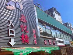 门面-鑫悦楼煎蟹·16年海鲜大排档