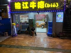 -榕江牛瘪牛肉火锅(东新路店)