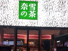 门面-奈雪的茶(时代天街店)
