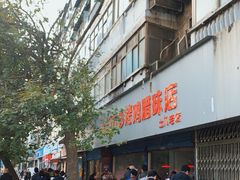 -土门八珍烤鸡腊味店(土门老店)