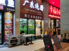 门面-老凌记广东烧鹅饭(宝利金店)