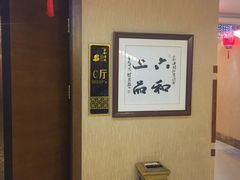 -上和臻品中国菜(花园街店)