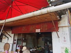 门面-张醪糟