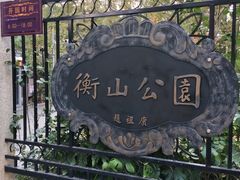 -徐家汇源景区-衡山公园