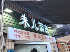 -朱儿面庄(洋河三路店)