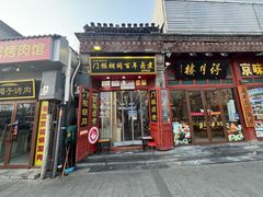-门框胡同百年卤煮(前门煤市街店)