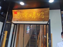 门面-陈阿婆鱼头泡饼·京味菜(复兴路店)