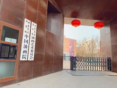 -中国艺术研究院油画院