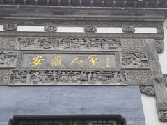 -安徽人家(奥体店)