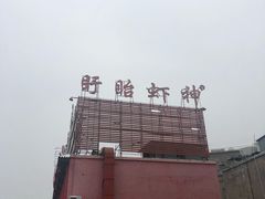 -於氏虾神(盱眙总店)