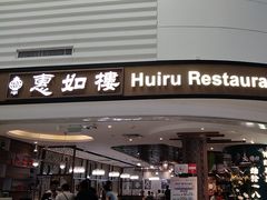 -惠如樓(白云机场T2国际出发店)