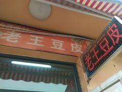 -老王豆皮