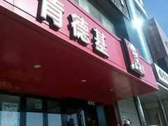 -肯德基(丰北路店)