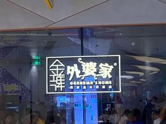-金牌外婆家(苏州中心店)