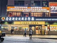 -香港新发烧腊茶餐厅(书城店)