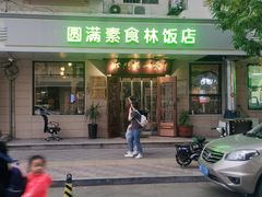 门面-圆满素食林饭店非遗素食(河西店)