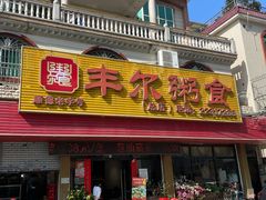 -丰尔粥食·粥底火锅(大良总店)